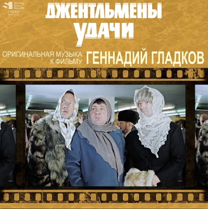 Геннадий Гладков - Джентльмены Удачи (Оригинальная Музыка К Фильму.