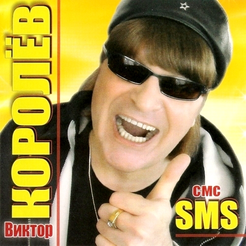 Виктор Королёв - SMS Купить CD С Музыкой - Доставим На Дом По.