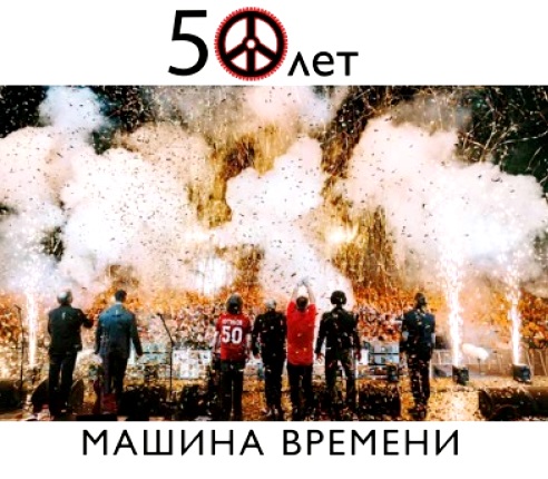 Машина времени 50 лет