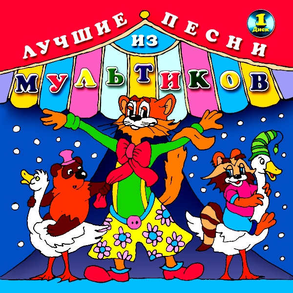 Диск Новогодних Песен