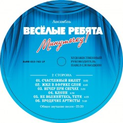 Веселые Ребята - Минуточку!