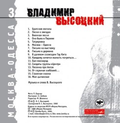 Владимир Высоцкий - Москва-Одесса (Диск 3)