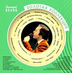Золотая Коллекция Ретро - Геннадий Белов