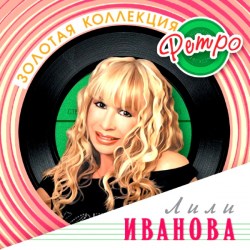 Золотая Коллекция Ретро - Лили Иванова