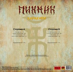 Пикник - Харакири