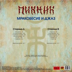 Пикник - Мракобесие и джаз