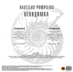 Nautilus Pompilius (Наутилус Помпилиус) - Невидимка