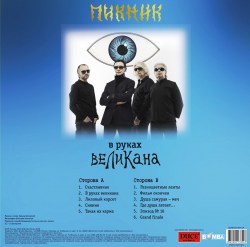 Пикник - В Руках Великана