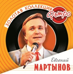 Золотая Коллекция Ретро - Евгений Мартынов