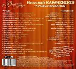 Николай Караченцов - Лучшее И Неизданное (2хДиска)