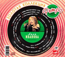 Золотая Коллекция Ретро - Лили Иванова