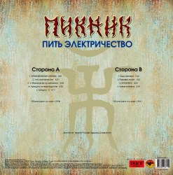 Пикник - Пить электричество