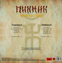 Пикник - Театр абсурда
