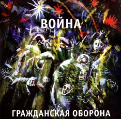 Гражданская Оборона - Война