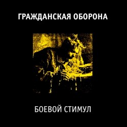 Гражданская Оборона - Боевой Стимул (LP)