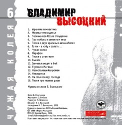 Владимир Высоцкий - Чужая Колея (Диск 6)