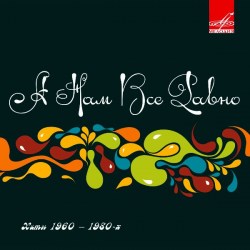a-nam-vse-ravno