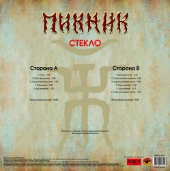 Пикник - Стекло