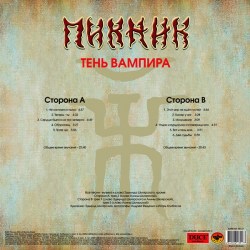 Пикник - Тень вампира
