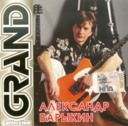 aleksandr-barykin-‎–-grand-collection