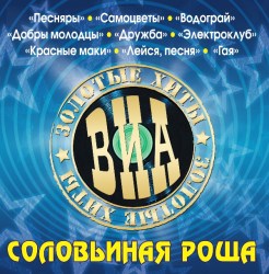 Золотые Хиты ВИА - Соловьиная Роща
