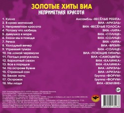 Золотые Хиты ВИА - Неприметная Красота (Упаковка Digipack)