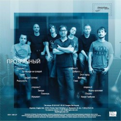 DDT – Прозрачный