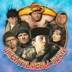 Музыка Кино - Джентльмены Удачи