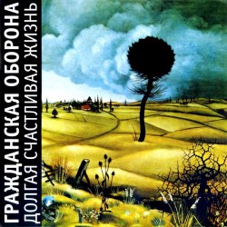 grazhdanskaya-oborona-‎–-dolgaya-schastlivaya-zhizn