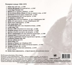 Юрий Визбор - Альбом 5. Полярное Кольцо (1966-1970)