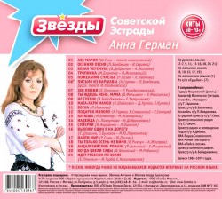 Звезды Советской Эстрады - Анна Герман