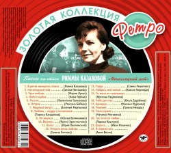 Песни На Стихи Риммы Казаковой - Ненаглядный Мой