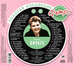 Золотая Коллекция Ретро - Ольга Пирагс (2хДиска)