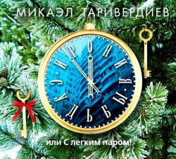 Микаэл Таривердиев - Ирония Судьбы, Или С Легким Паром! (Подарочное Издание)