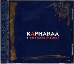karnaval-i-aleksandr-barykin-‎–-legendy-russkogo-roka