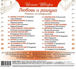 Исаак Шварц - Любовь И Разлука (Романсы Из К/ф)