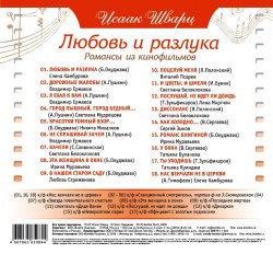 Исаак Шварц - Любовь И Разлука (Романсы Из К/ф) (Подарочное Издание)