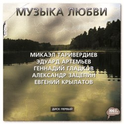 Музыка Любви (Часть 1)