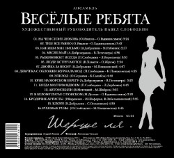 Веселые Ребята - Шерше Ля...