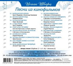Исаак Шварц - Песни Из Кинофильмов (Подарочное Издание)