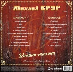 Михаил Круг - Калина-Малина (LP)