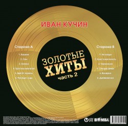 Иван Кучин - Золотые Хиты - Часть 2 (LP, Gold)