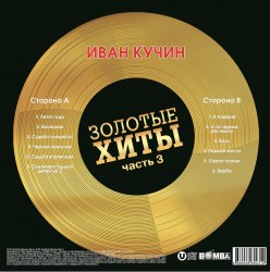 Иван Кучин - Золотые Хиты - Часть 3 (LP, Gold)