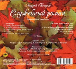Музыка Кино - Служебный Роман