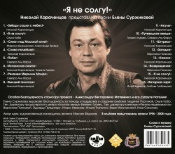 Николай Караченцов - Я Не Солгу
