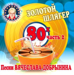 Золотой Шлягер 80-х (Часть 2) - Песни Вячеслава Добрынина